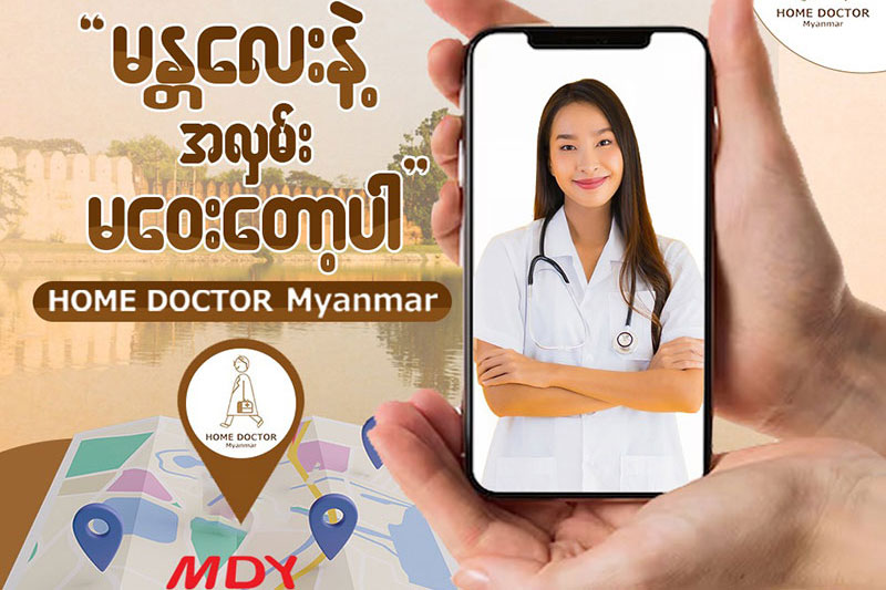 HOME DOCTOR Myanmar ၏ ဝန်ဆောင်မှုများကို မန္တလေးသို့ တိုးချဲ့လိုက်ပြီဖြစ်ကြောင်း ကြေငြာခြင်း။